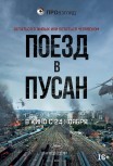 Поезд в Пусан