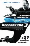 Перевозчик 3