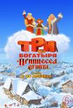 Три богатыря и принцесса Египта