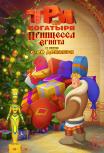Три богатыря и принцесса Египта