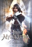 Три мушкетера