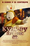 Кунг-фу кролик