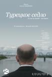 Турецкое седло