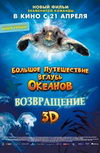 Большое путешествие вглубь океанов 3D: Возвращение