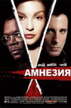 Амнезия