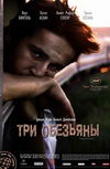 Три обезьяны