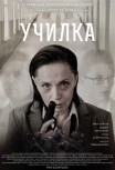 Училка