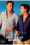 Этот неловкий момент