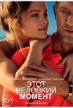 Этот неловкий момент