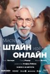 Мистер Штайн идет в онлайн