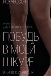 Побудь в моей шкуре