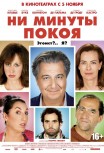 Ни минуты покоя