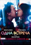 Одна встреча