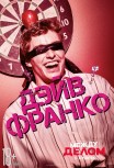 Между делом