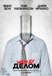 Между делом