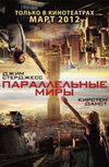 Параллельные миры