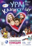 Ура! Каникулы!