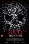 З/Л/О 3: Новый вирус