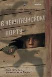 В Кейптаунском порту