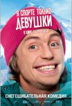 В спорте только девушки