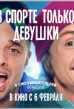 В спорте только девушки