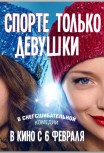 В спорте только девушки