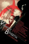 V значит вендетта