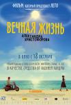 Вечная жизнь Александра Христофорова