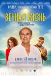 Вечная жизнь Александра Христофорова