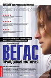 Вегас. Подлинная история