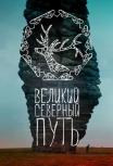 Великий Северный путь
