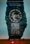 Великий Северный путь