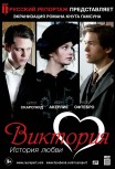 В постели с Викторией