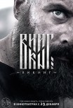 Викинг