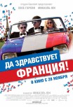 Да здравствует Франция
