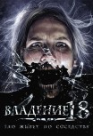 Владение 18