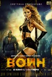 Воин