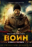 Воин