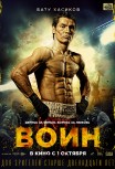 Воин