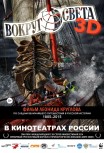 Вокруг света 3D