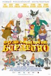 Возвращение буратино