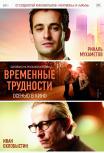 Временные трудности