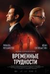 Временные трудности