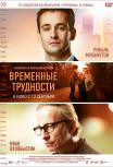 Временные трудности