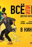 Все или ничего