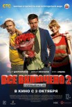 Все включено 2