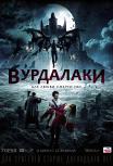 Вурдалаки