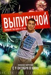 Выпускной!
