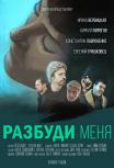 Разбуди меня