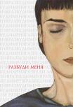 Разбуди меня